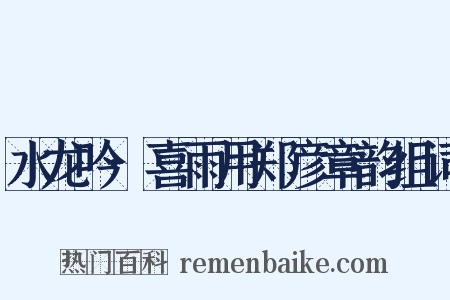 水龙吟·喜雨用郑彦章韵组词是什么意思的图片